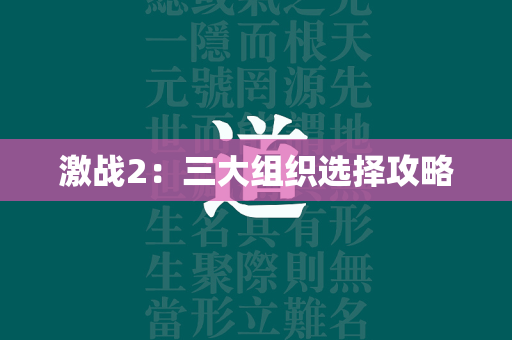 激战2：三大组织选择攻略  第4张