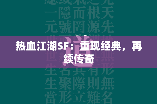 传奇SF：重现经典，再续传奇  第1张