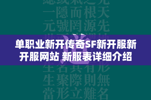 单职业新开传奇SF新开服新开服网站 新服表详细介绍