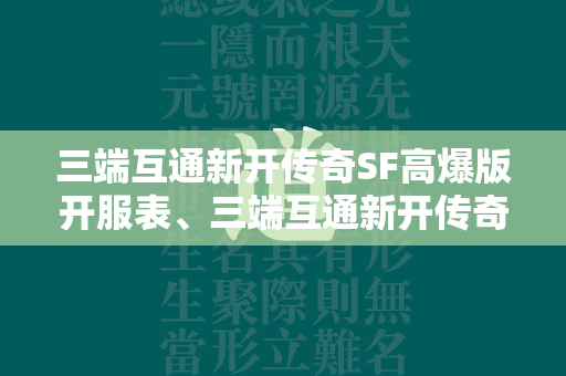 三端互通新开传奇SF高爆版开服表、三端互通新开传奇SF高爆版新服表  第4张