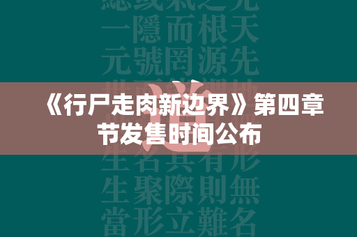 《行尸走肉新边界》第四章节发售时间公布  第4张