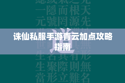 传奇私服手游青云加点攻略指南  第4张