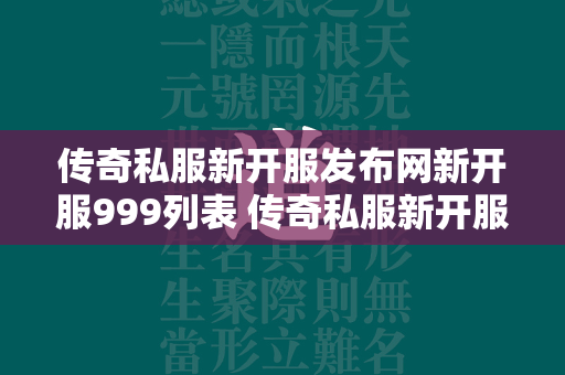 传奇私服新开服发布网新开服999列表 传奇私服新开服发布网新开服999网站  第1张