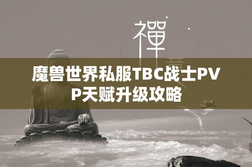 传奇世界私服TBC战士PVP天赋升级攻略  第4张