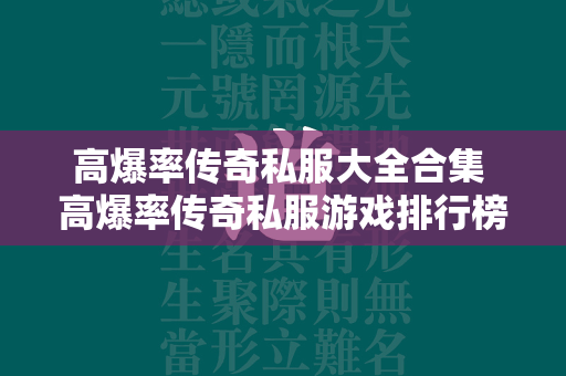 高爆率传奇私服大全合集 高爆率传奇私服游戏排行榜  第4张