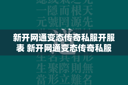 新开网通变态传奇私服开服表 新开网通变态传奇私服新服表  第4张