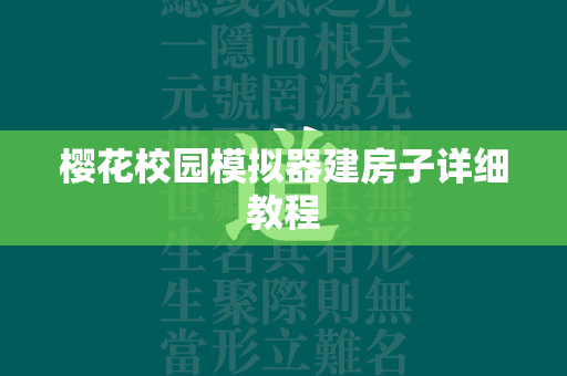 樱花校园模拟器建房子详细教程  第2张