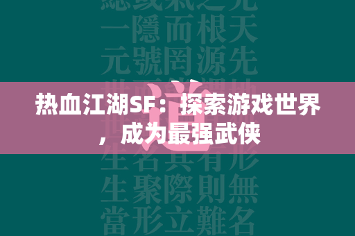 传奇SF：探索游戏世界，成为最强武侠  第2张