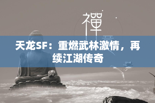 传奇SF：重燃武林激情，再续江湖传奇