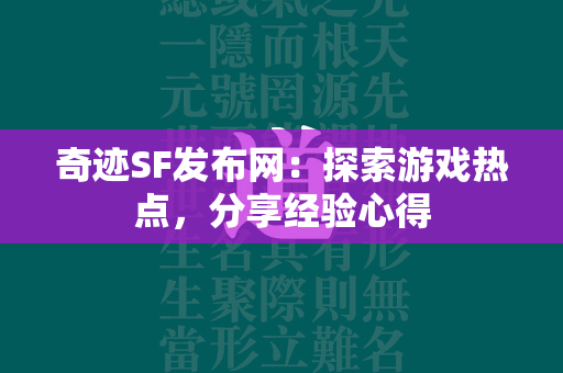 传奇SF发布网：探索游戏热点，分享经验心得  第3张