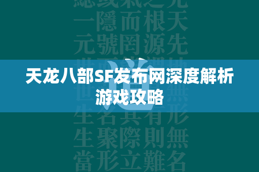 传奇SF发布网深度解析游戏攻略