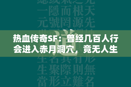 热血传奇SF：曾经几百人行会进入赤月洞穴，竟无人生还！  第1张