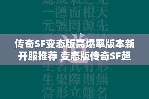 传奇SF变态版高爆率版本新开服推荐 变态版传奇SF超高爆率新开服排行榜  第1张