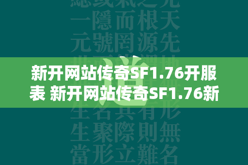 新开网站传奇SF1.76开服表 新开网站传奇SF1.76新服表  第3张