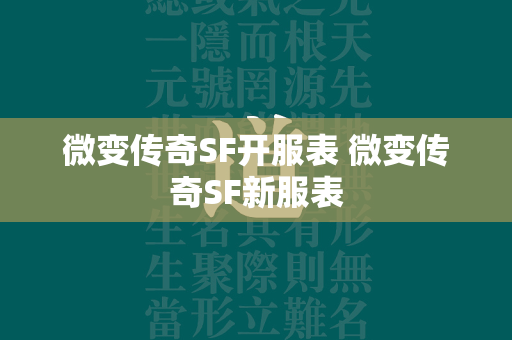 微变传奇SF开服表 微变传奇SF新服表  第1张