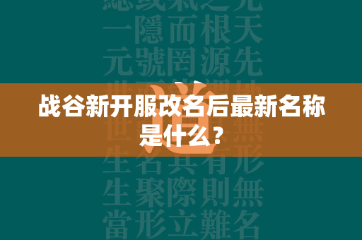 战谷新开服改名后最新名称是什么？  第3张