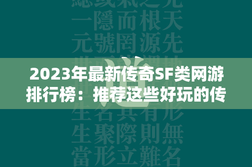 2023年最新传奇SF类网游排行榜：推荐这些好玩的传奇SF网络游戏！  第1张