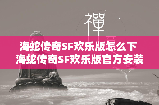 海蛇传奇SF欢乐版怎么下 海蛇传奇SF欢乐版官方安装包链接  第1张