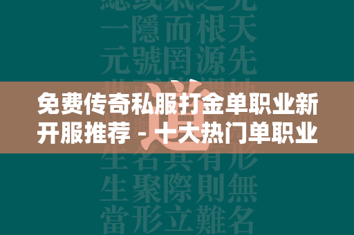 免费传奇私服打金单职业新开服推荐 - 十大热门单职业打金传奇私服新开服