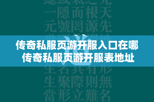 传奇私服页游开服入口在哪 传奇私服页游开服表地址分享  第2张