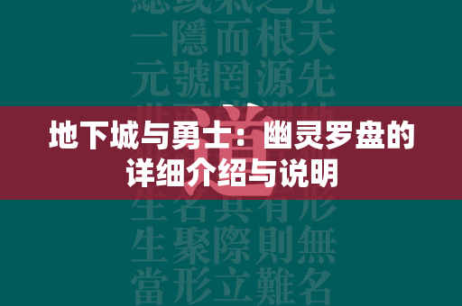 地下城与勇士：幽灵罗盘的详细介绍与说明  第1张