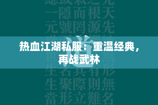 传奇私服：重温经典，再战武林  第3张