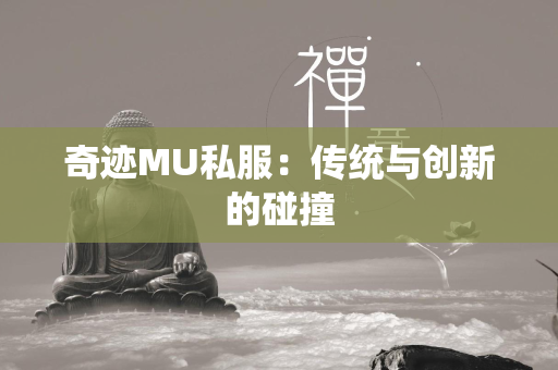 传奇MU私服：传统与创新的碰撞  第6张