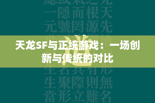 传奇SF与正统游戏：一场创新与传统的对比  第2张