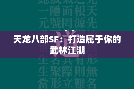 传奇SF：打造属于你的武林江湖  第2张