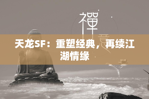 传奇SF：重塑经典，再续江湖情缘  第6张