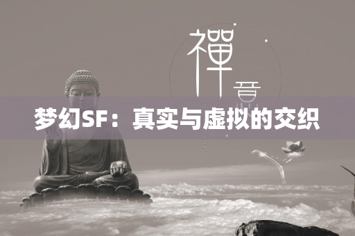 梦幻SF：真实与虚拟的交织  第5张