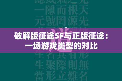 破解版传奇SF与正版传奇：一场游戏类型的对比