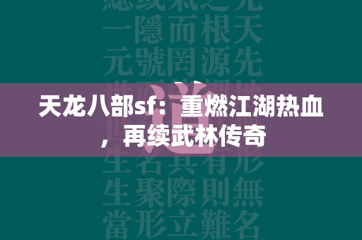 传奇sf：重燃江湖热血，再续武林传奇  第2张