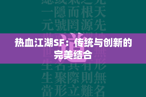 传奇SF：传统与创新的完美结合