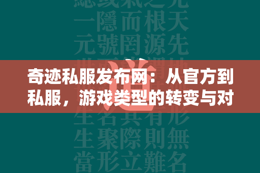 传奇私服发布网：从官方到私服，游戏类型的转变与对比  第2张