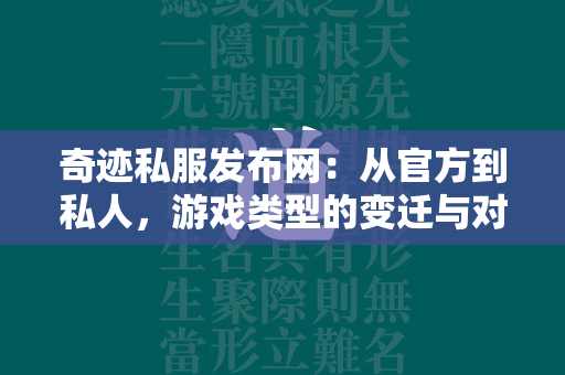 传奇私服发布网：从官方到私人，游戏类型的变迁与对比