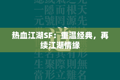 传奇SF：重温经典，再续江湖情缘  第1张