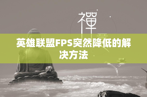 英雄联盟FPS突然降低的解决方法  第3张