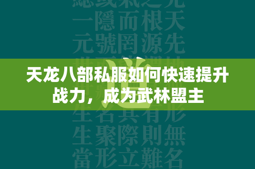 传奇私服如何快速提升战力，成为武林盟主  第2张