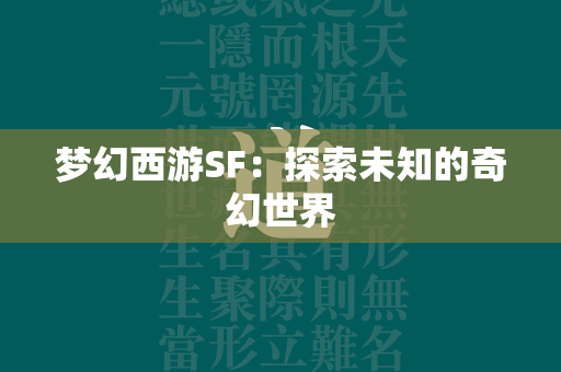 传奇SF：探索未知的奇幻世界  第1张