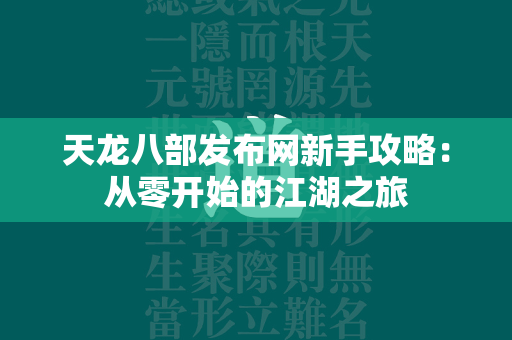 传奇发布网新手攻略：从零开始的江湖之旅  第1张