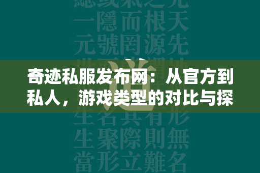 传奇私服发布网：从官方到私人，游戏类型的对比与探讨  第2张