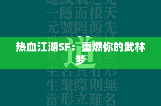 传奇SF：重燃你的武林梦  第2张