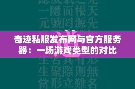 传奇私服发布网与官方服务器：一场游戏类型的对比  第3张