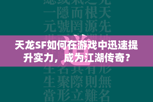 传奇SF如何在游戏中迅速提升实力，成为江湖传奇？