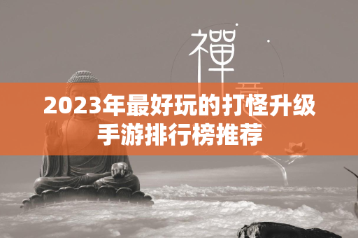 2023年最好玩的打怪升级手游排行榜推荐  第4张