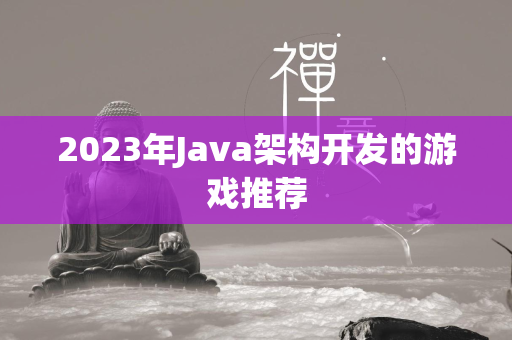 2023年Java架构开发的游戏推荐  第4张