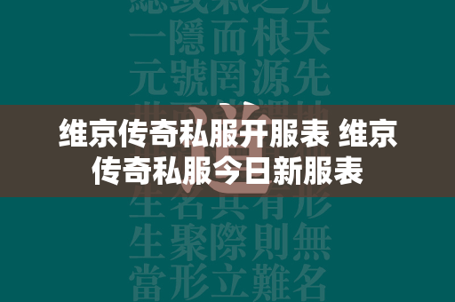 维京传奇私服开服表 维京传奇私服今日新服表  第4张