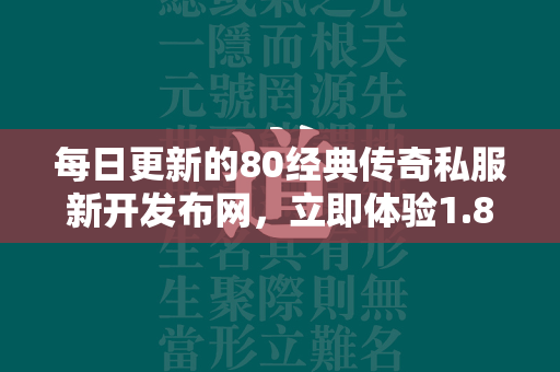 每日更新的80经典传奇私服新开发布网，立即体验1.80传奇私服新开SF网  第2张