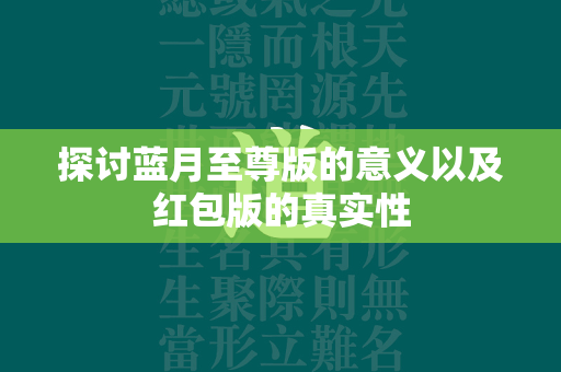 探讨蓝月至尊版的意义以及红包版的真实性  第1张